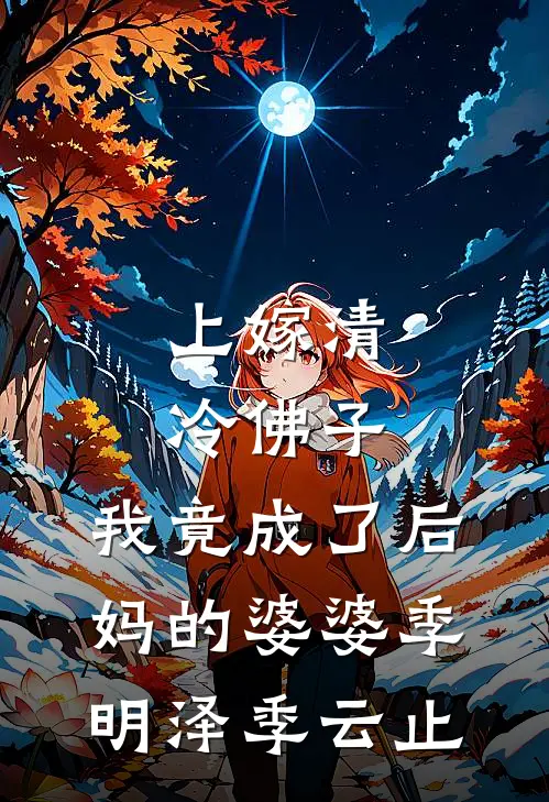 上嫁清冷佛子，我竟成了后妈的婆婆季明泽季云止