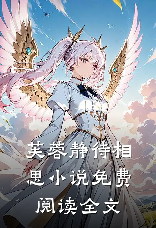 芙蓉静待相思小说免费阅读全文