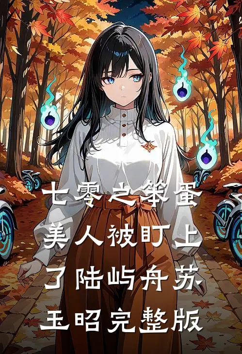 军官禁欲难攀？可他夜夜撩惹不休试读