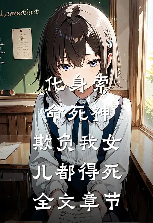 化身索命死神，欺负我女儿都得死全文章节