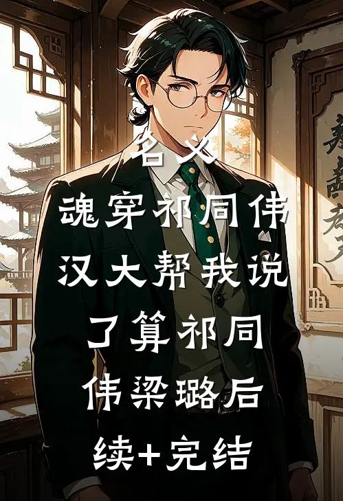 穿书后，我花光了千亿财阀的家产