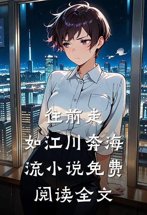 往前走，如江川奔海流小说免费阅读全文