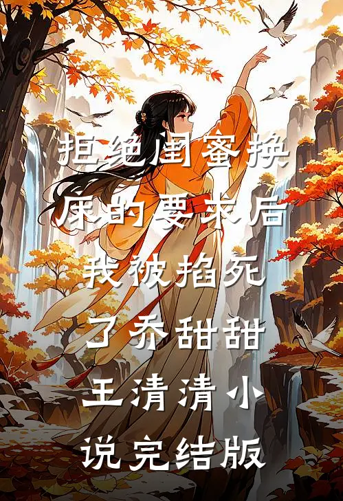 拒绝闺蜜换床的要求后我被掐死了乔甜甜王清清小说完结版