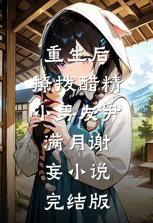 重生后，撩拨醋精小男友尹满月谢妄小说完结版