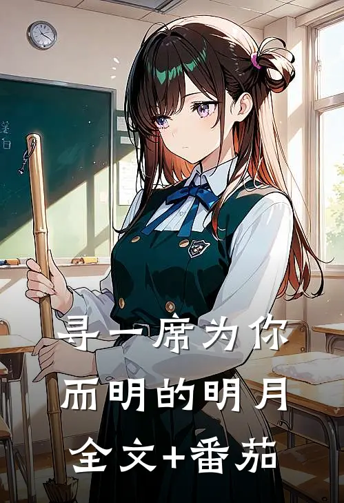 寻一席为你而明的明月全文+番茄