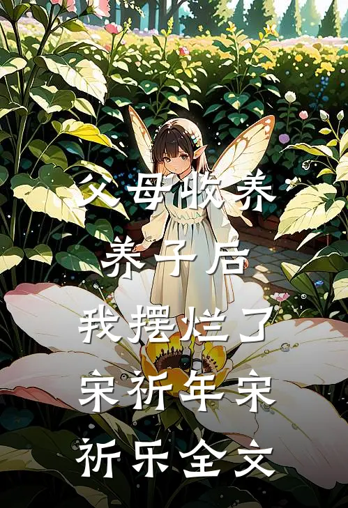 父母收养养子后，我摆烂了宋祈年宋祈乐全文