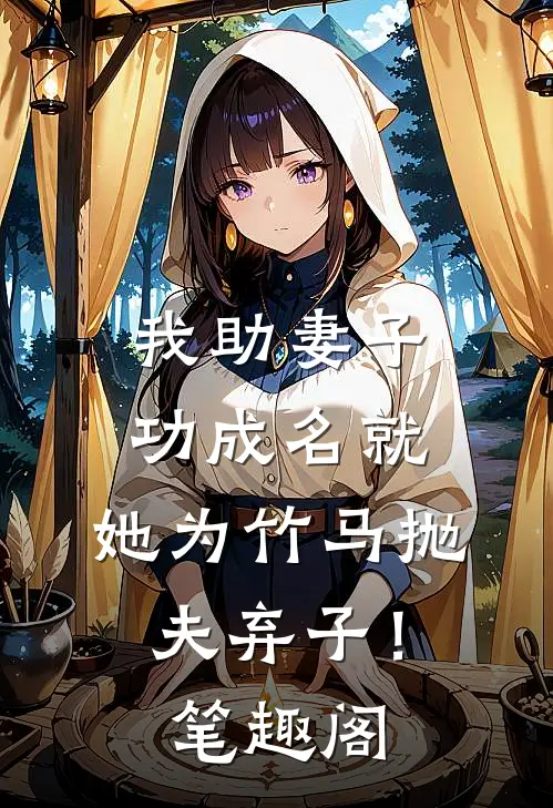 我助妻子功成名就，她为竹马抛夫弃子！笔趣阁