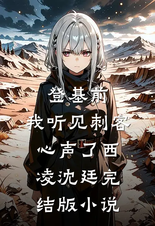 登基前，我听见刺客心声了西凌沈廷完结版小说