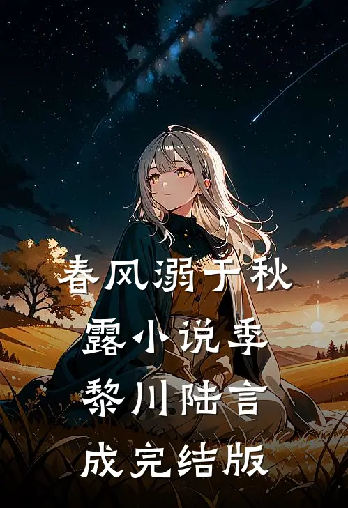 春风溺于秋露小说季黎川陆言成完结版