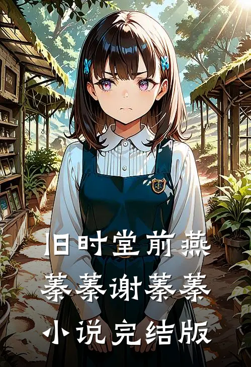 旧时堂前燕蓁蓁谢蓁蓁小说完结版