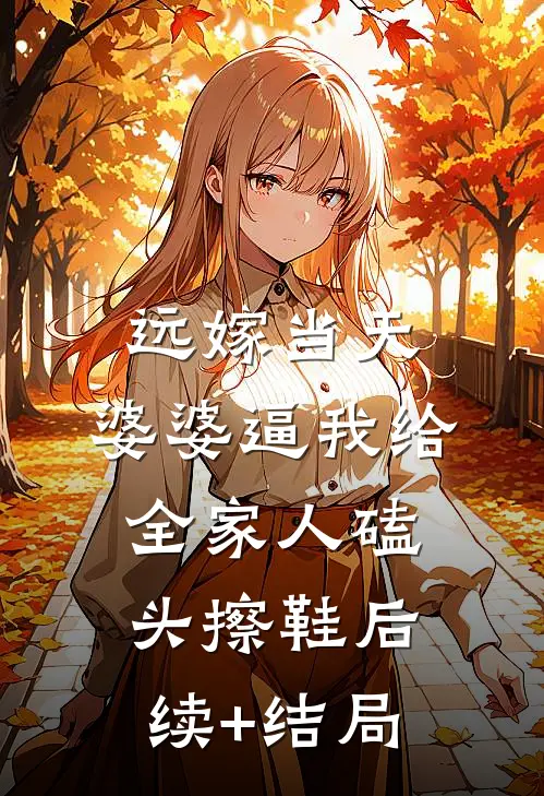远嫁当天，婆婆逼我给全家人磕头擦鞋后续+结局