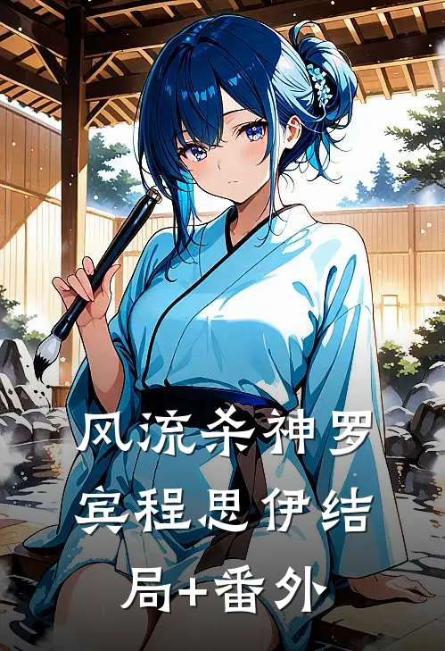 风流杀神罗宾程思伊结局+番外