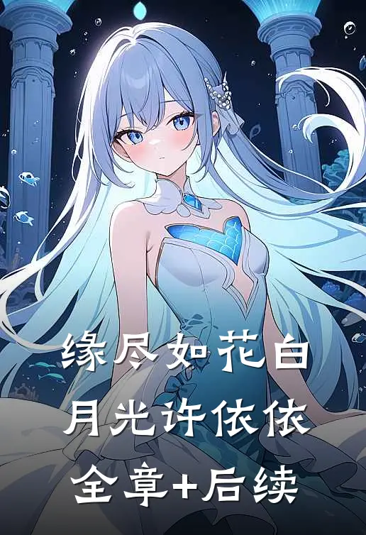 缘尽如花白月光许依依:全章+后续