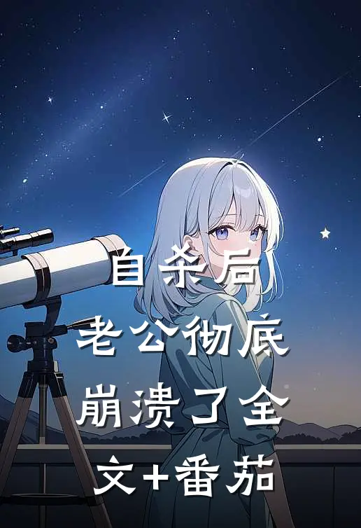 自杀后，老公彻底崩溃了全文+番茄