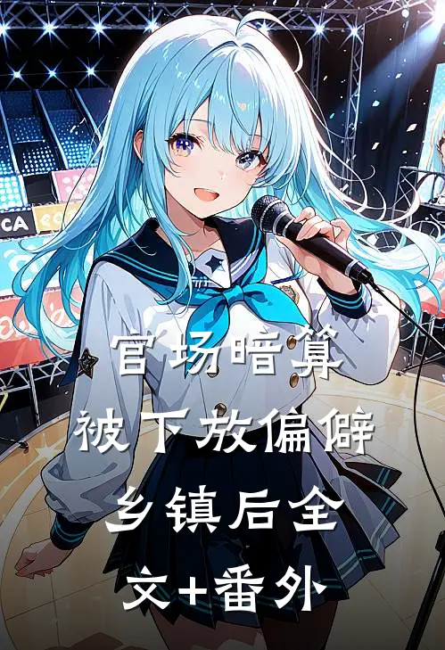 官场暗算：被下放偏僻乡镇后全文+番外