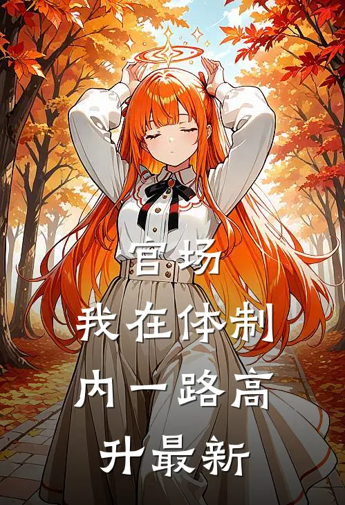 官场：我在体制内一路高升最新