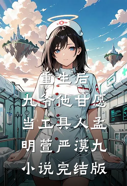 重生后，九爷他甘愿当工具人孟明萱严漠九小说完结版