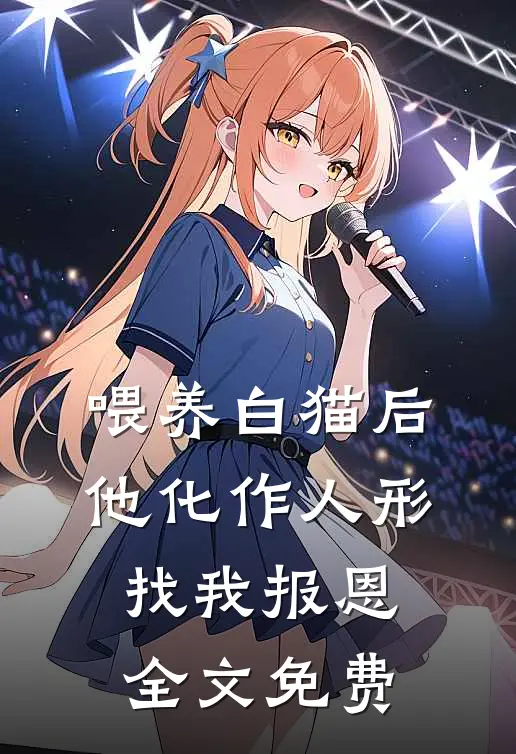 喂养白猫后，他化作人形找我报恩全文免费