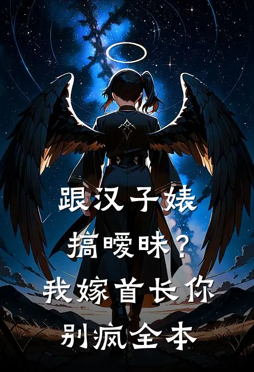 高考前班花把空调调到零下二十度，说要一起发烧考清华全文无删减