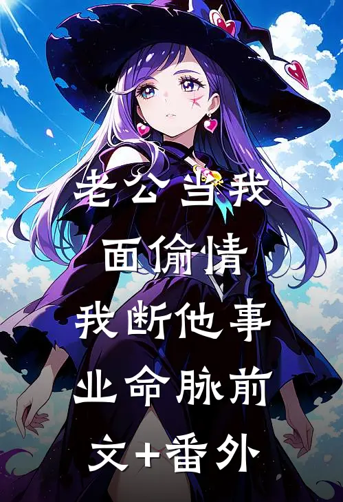 老公当我面偷情，我断他事业命脉前文+番外