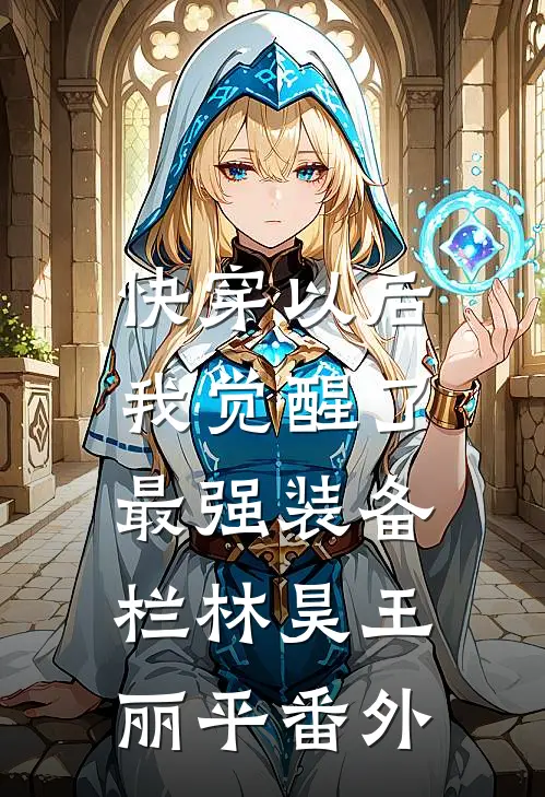 快穿以后，我觉醒了最强“装备栏”林昊王丽平番外