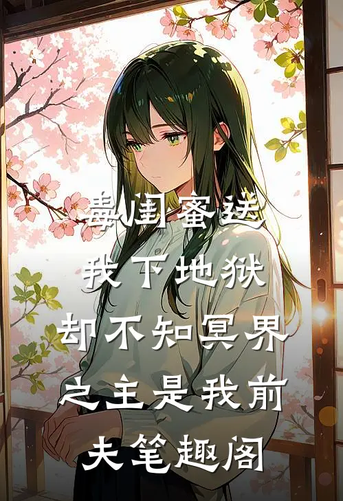 毒闺蜜送我下地狱，却不知冥界之主是我前夫笔趣阁