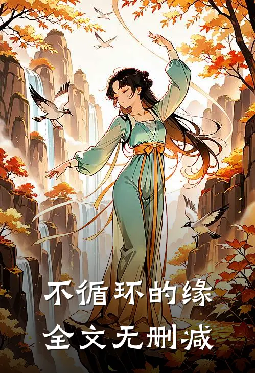 不循环的缘全文无删减