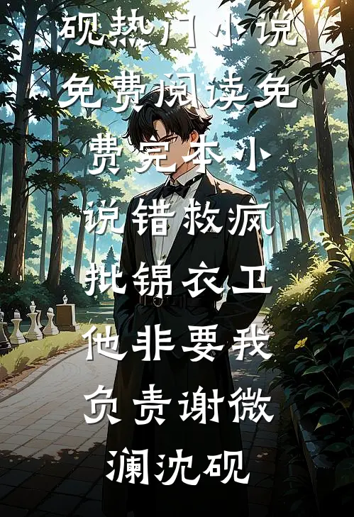 山河无恙晚来安全文章节