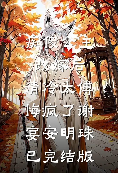 死后三年，影帝男友逼我给青梅让角色