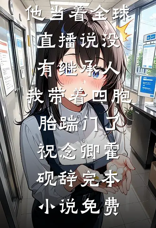 穿成虐文男主的前妻，我拿了剧本直接跑路了