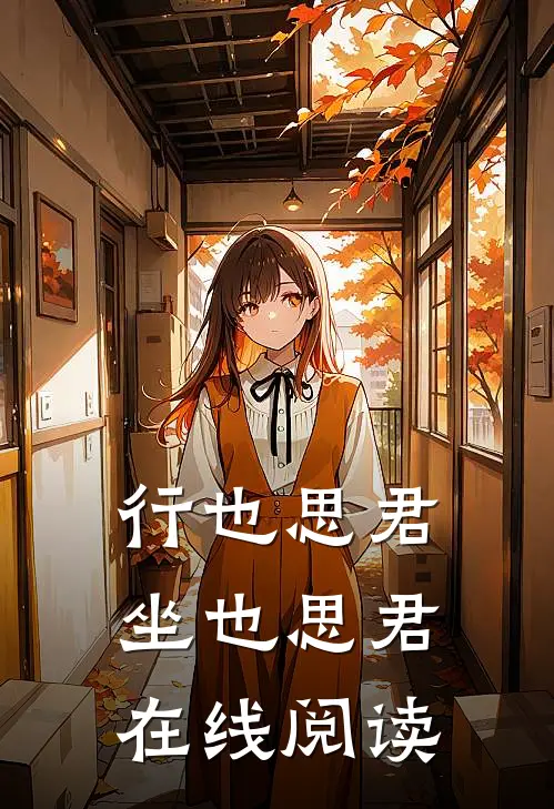 行也思君坐也思君在线阅读