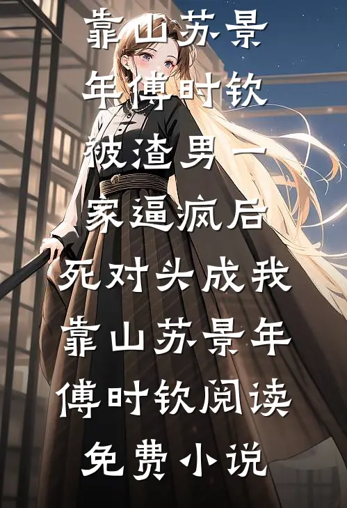 不管女主后，恶毒女配她逆天改命最新章节