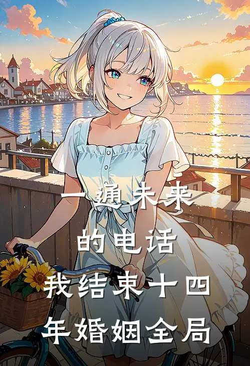 一通未来的电话，我结束十四年婚姻全局