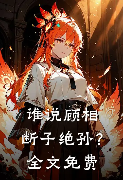 谁说顾相，断子绝孙？全文免费