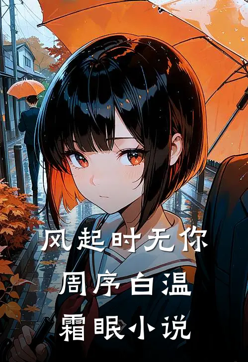 国舅难当，这一世我只想躺平异常火爆