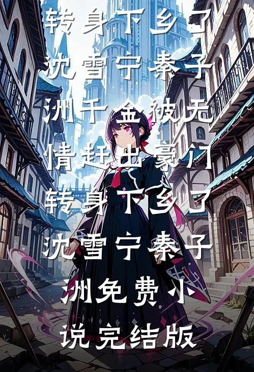 跃明欧阳的小说八零年代麦穗生长小说阅读