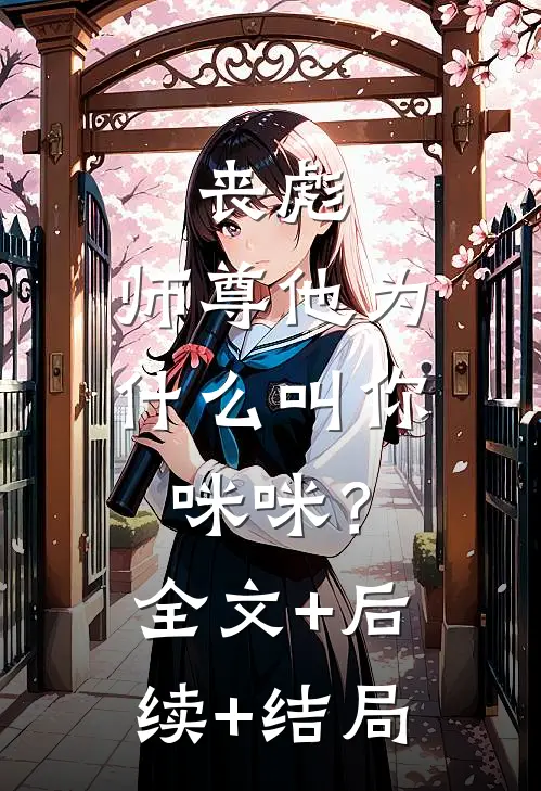 丧彪，师尊他为什么叫你咪咪？全文+后续+结局