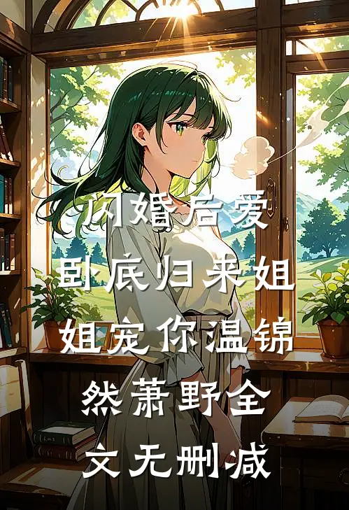 资助的贫困生影后诬陷我骚扰艺人后，我让她变回翠花免费阅读全文