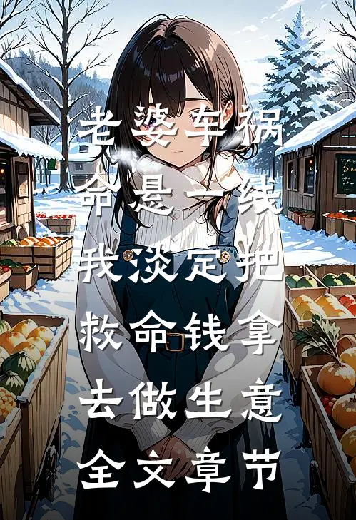 老婆车祸命悬一线，我淡定把救命钱拿去做生意全文章节