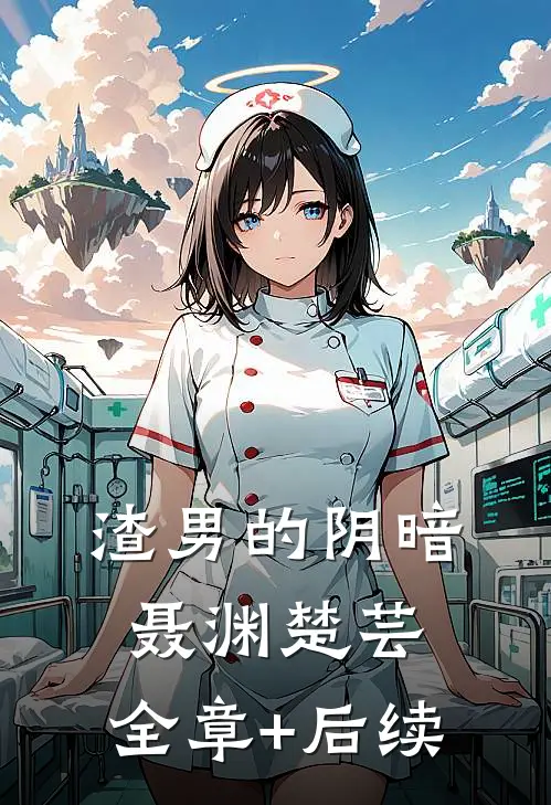渣男的阴暗聂渊楚芸:全章+后续
