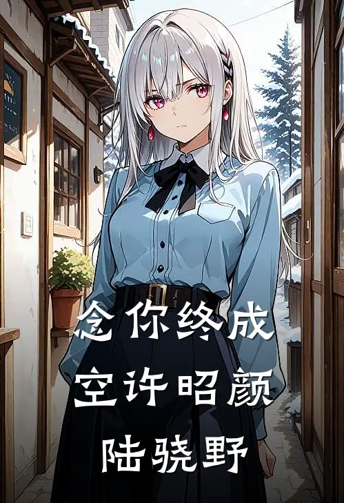 念你终成空许昭颜陆骁野