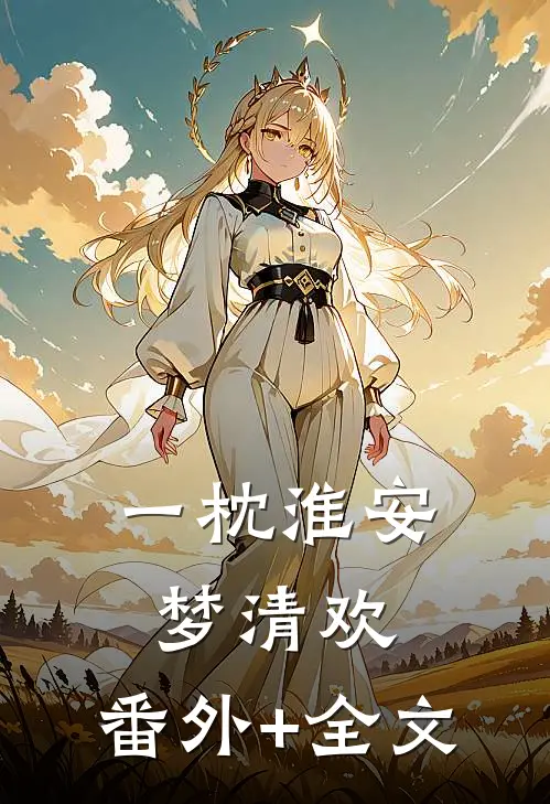 一枕淮安梦清欢:(番外)+(全文)