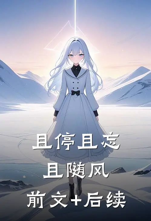 且停且忘且随风:前文+后续