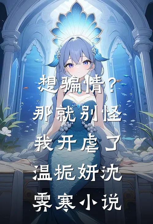 想骗情？那就别怪我开虐了温栀妍沈霁寒小说