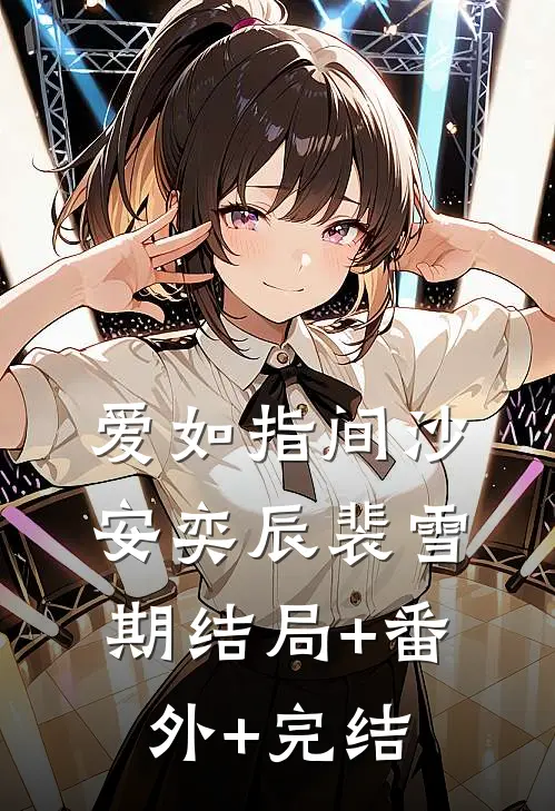 爱如指间沙安奕辰裴雪期结局+番外+完结