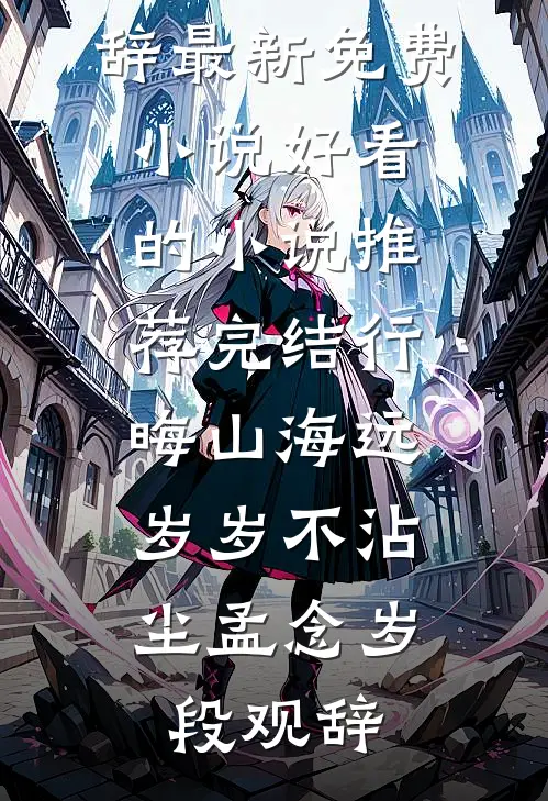 假千金带球跑后，死对头悔疯了必读文