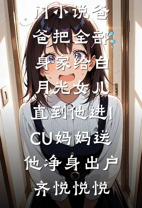 娇软夫人不再撒娇后，侯爷他慌了