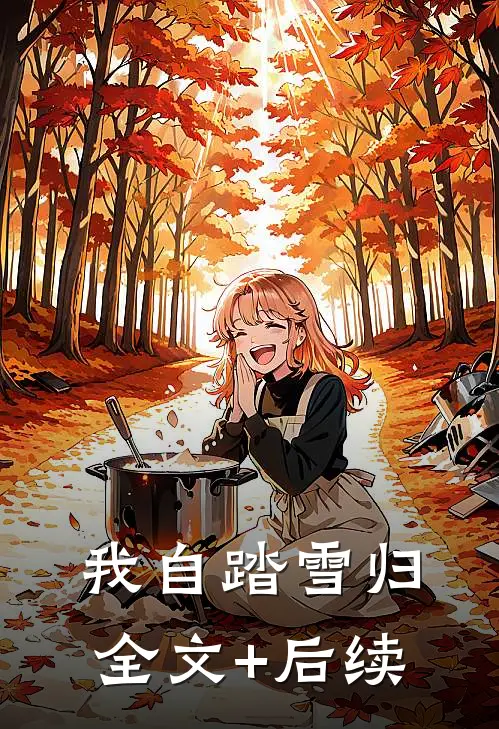 我自踏雪归全文+后续