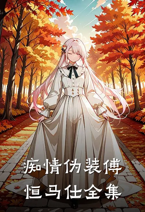 痴情伪装傅恒马仕全集