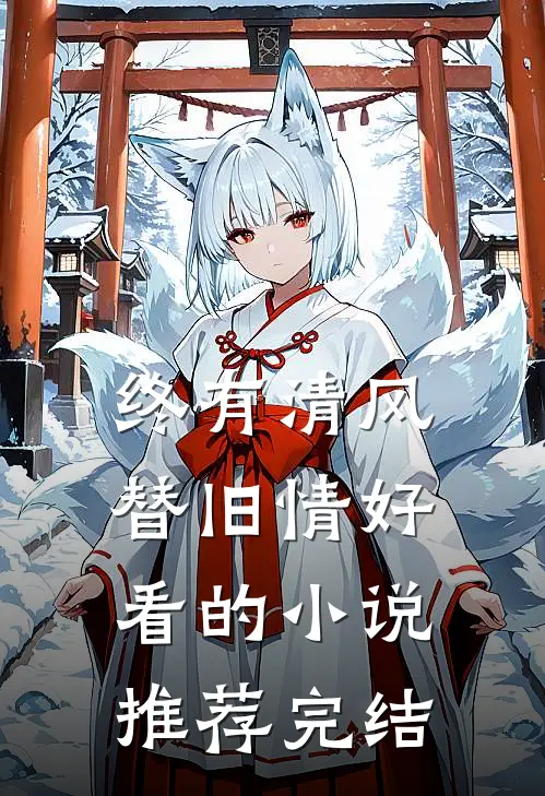 终有清风替旧情好看的小说推荐完结